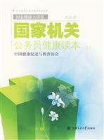 国家机关公务员健康读本-上