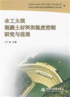 水工大坝混凝土材料和温度控制研究与进展