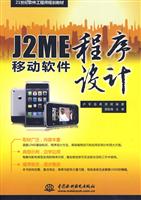 J2ME移动软件程序设计