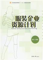 服装企业资源计划