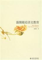 温儒敏论语文教育
