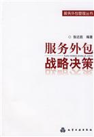 服务外包战略决策