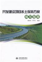 开发建设项目水土保持方案编写指南