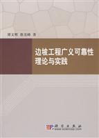 边坡工程广义可靠性理论与实践