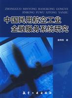 中国民用航空工业金融服务系统研究
