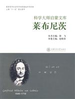 莱布尼茨-科学大师启蒙文库