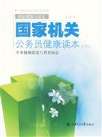 国家机关公务员健康读本-下