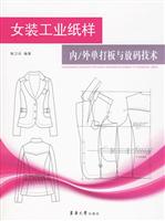 女装工业纸样-内/外单打板与放码技术