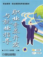 职业素养开发与就业指导