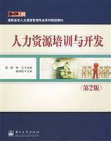 人力资源培训与开发-第2版