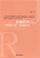 金融机构非银行化发展研究