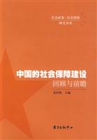 中国的社会保障建设-回顾与前瞻