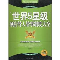 世界5星级酒店管人管事制度大全