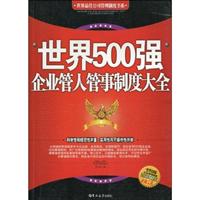 世界500强企业管人管事制度大全