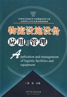 物流设施设备应用与管理