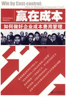 赢在成本:如何做好企业成本费用管理