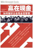赢在现金:如何做好企业现金流管理