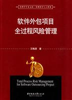 软件外包项目全过程风险管理