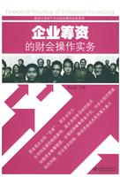 企业筹资的财会操作实务