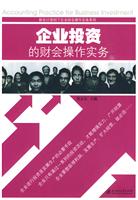 企业投资的财会操作实务