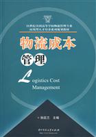 物流成本管理