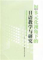 多元化视角下的日语教学与研究:第四届日语教学研究国际研讨会文集