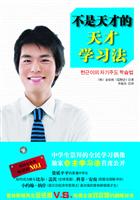 不是天才的天才学习法