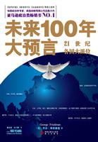 未来100年大预言