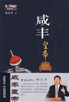 百家讲坛－咸丰皇帝