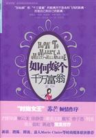 如何嫁个千万富翁