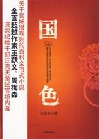 国色－关于官场潜规则的百科全书式小说
