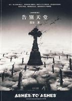 笛安－告别天堂