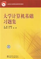 大学计算机基础习题集(全国电力高等职业教育规划教材)C606