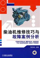 柴油机维修技巧与故障案例分析