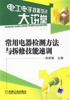 常用电器检测方法与拆修技能速训(电工电子技能培训大讲堂)