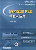 S7-1200 PLC 编程及应用(电气信息工程丛书)\/