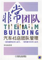 非常团队TEAM BUILDING 汽车4S店团队管理