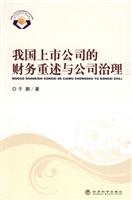 我国上市公司的财务重述与公司治理