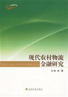 现代农村物流金融研究