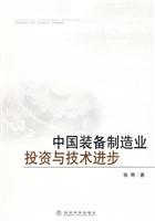 中国装备制造业投资与技术进步