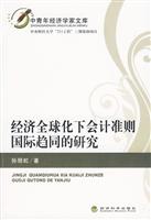 经济全球化下会计准则国际趋同的研究