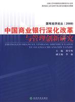 中国商业银行深化改革与管理创新研究