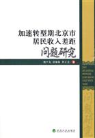加速转型期北京市居民收入差距问题研究
