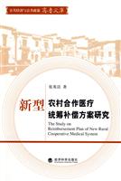 新型农村合作医疗统筹补偿方案研究