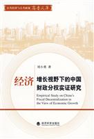 经济增长视野下的中国财政分权实证研究