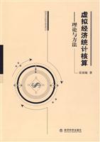 虚拟经济统计核算------理论与方法