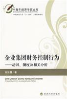 企业集团财务控制行为-——-动因、测度及相关分析