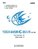 写给大家看的C 语言书(第二版)