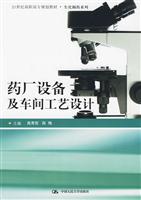 药厂设备及车间工艺设计(21世纪高职高专规划教材·生化制药系列)