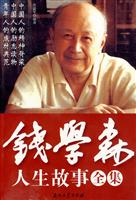 钱学森人生故事全集